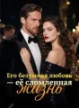 Его безумная любовь — её сломленная жизнь cover