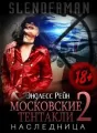 Сланцермен: Московские тентакли 2. Наследница cover
