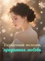 Украденная мелодия, преданная любовь cover