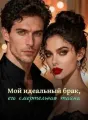 Мой идеальный брак, его смертельная тайна cover