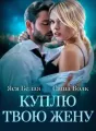 Куплю твою жену  cover