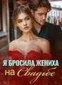 Я Бросила Жениха на Свадьбе cover