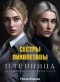 Пленница. Сестры Лихолетовы cover
