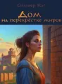 Дом на перекрёстке миров cover