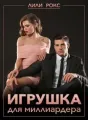 Игрушка для миллиардера cover