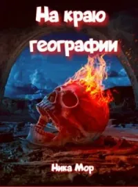 На краю географии