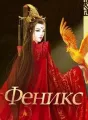 Феникс cover