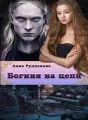 Богиня на цепи. cover