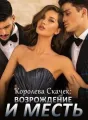 Королева скачек: Возрождение и месть cover