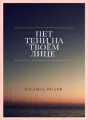 Нет тени на твоем лице cover