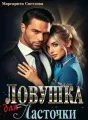 Ловушка для Ласточки cover
