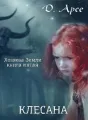 Хозяева Земли. Клесана (книга 5) cover