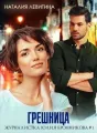 Грешница cover