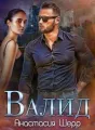 Валид cover