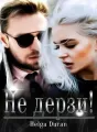 Не дерзи! cover