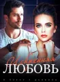 В Плену у Дьявола: Искренняя Любовь cover