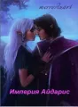 Империя Айдарис cover
