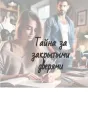 Тайна за закрытыми дверями cover