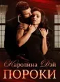 Пороки cover
