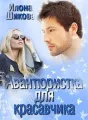 Авантюристка для красавчика cover