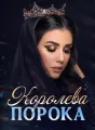 Королева порока cover