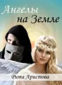 Ангелы на Земле cover