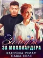 Замуж за миллиардера cover