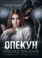 Опекун. Опасное влечение cover