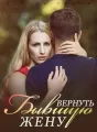 Всегда Рядом: Вернуть Бывшую Жену cover