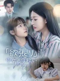 「欲張り」少女の母救い