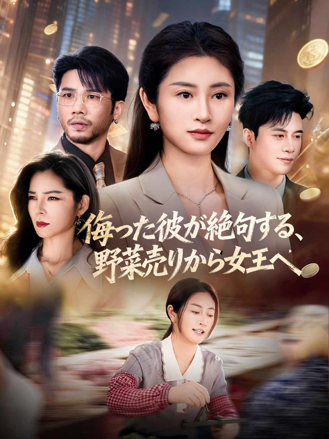 侮った彼が絶句する、 野菜売りから女王へ