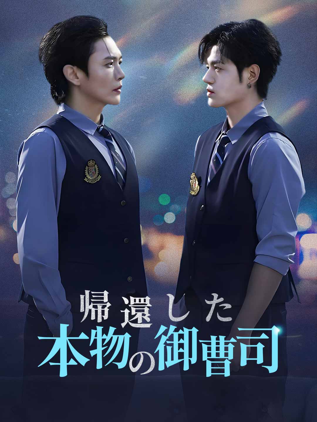 帰還した本物の御曹司