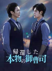 帰還した本物の御曹司