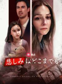 悲しみはどこまでも