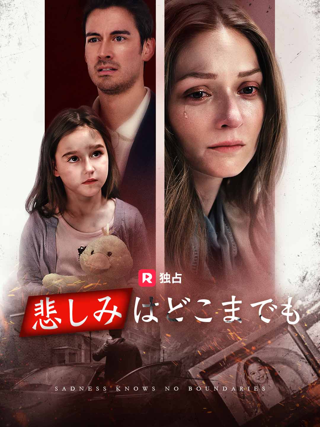 悲しみはどこまでも