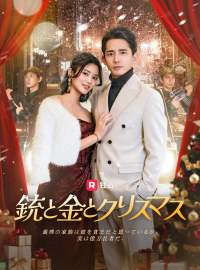 銃と金とクリスマス