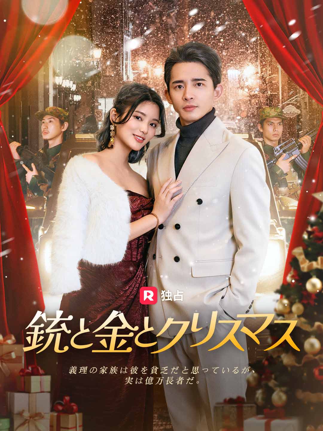 銃と金とクリスマス