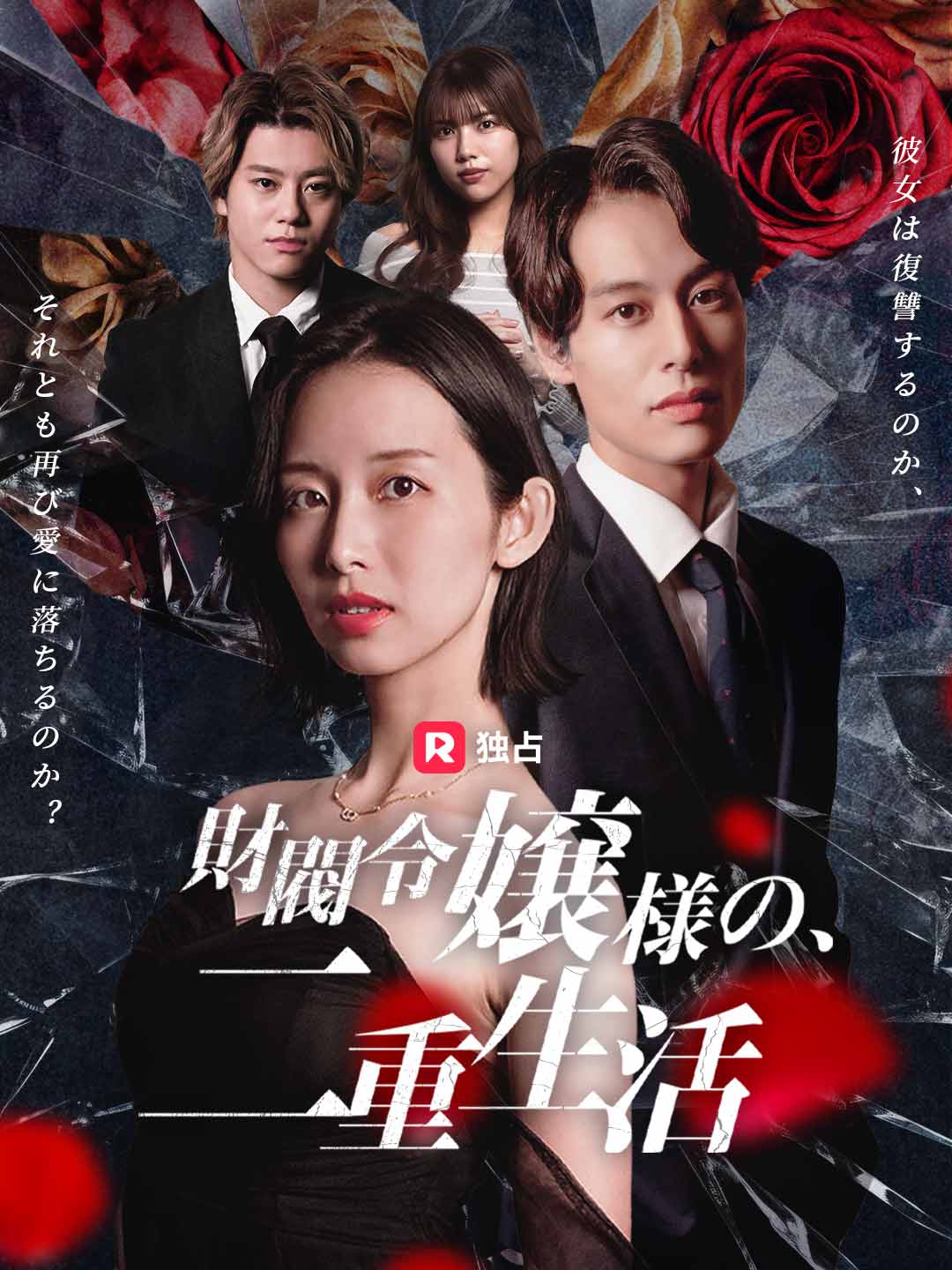 財閥令嬢様の二重生活