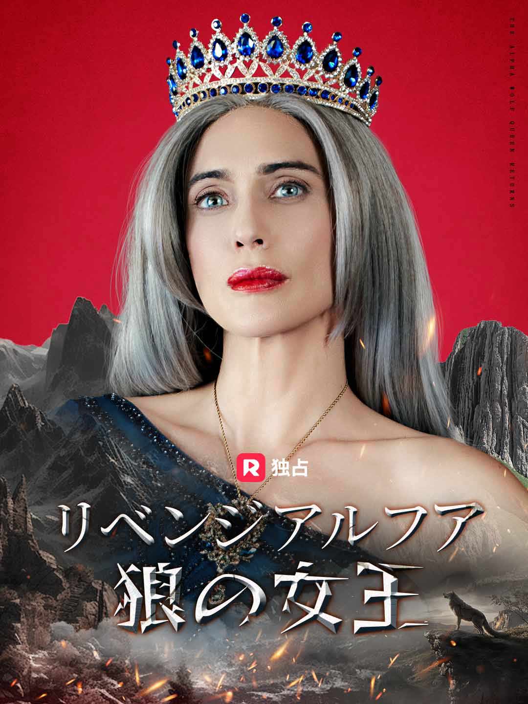 リベンジ アルファ狼の女王