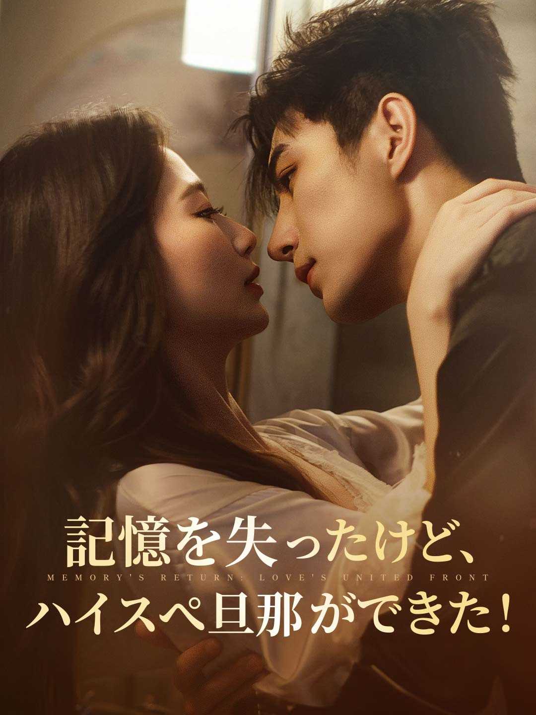 記憶を失ったけど、ハイスぺ旦那ができた！