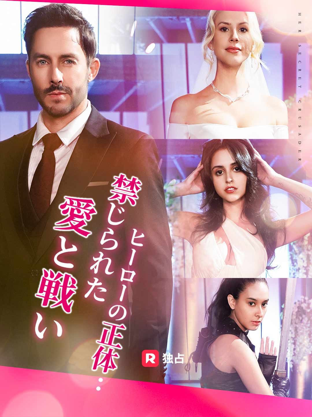 ヒーローの正体：禁じられた愛と戦い