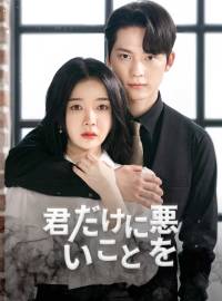 君だけに悪いことを