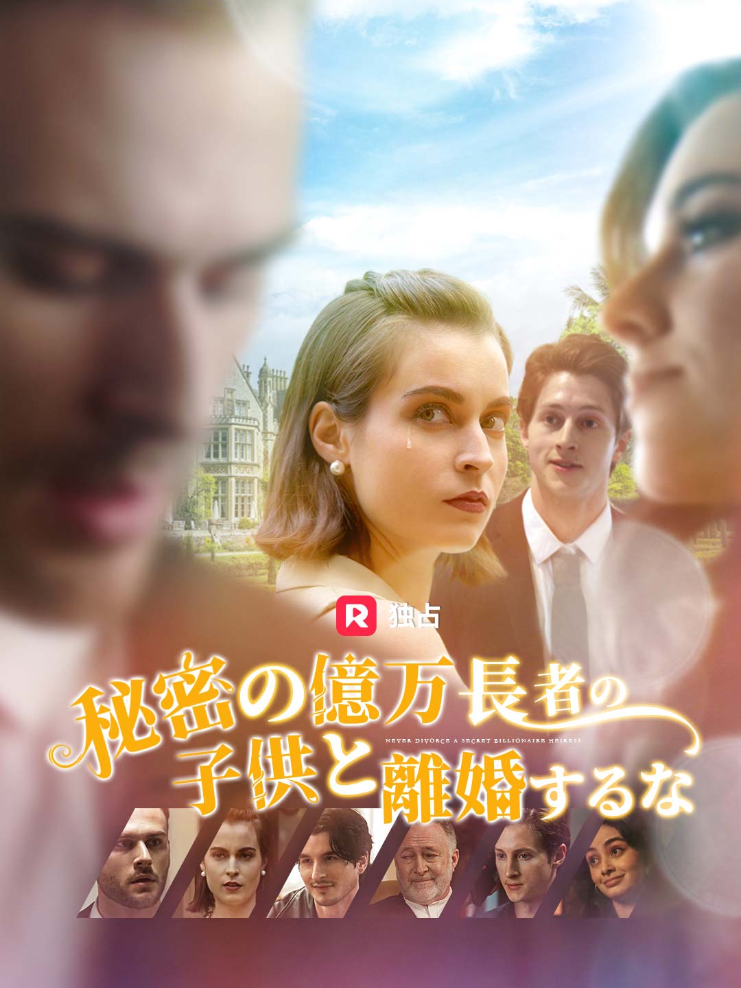 秘密の億万長者の子供と離婚するな