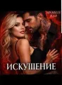 Непреодолимое Искушение  cover