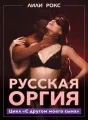 Русская оргия cover