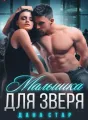 Малышка для зверя cover