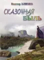 Сказочная быль cover