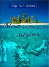 Исполнение мечты