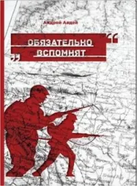 Обязательно вспомнят
