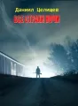 Все страхи ночи cover